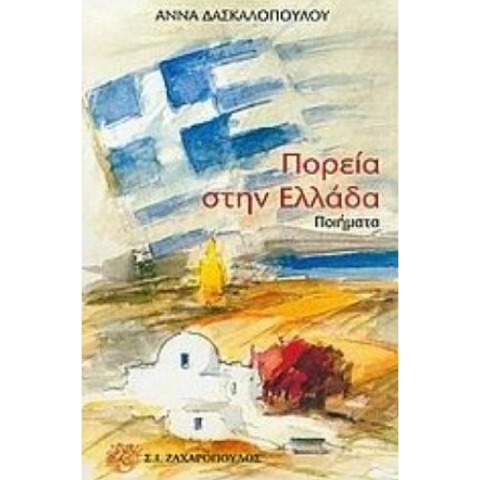 ΠΟΡΕΙΑ ΣΤΗΝ ΕΛΛΑΔΑ ΠΟΡΕΙΑ ΣΤΗΝ ΕΛΛΑΔΑ