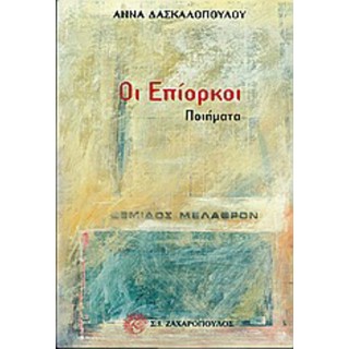 ΟΙ ΕΠΙΟΡΚΟΙ ΟΙ ΕΠΙΟΡΚΟΙ
