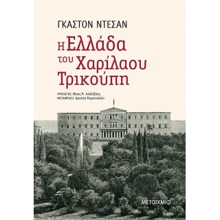 Η ΕΛΛΑΔΑ ΤΟΥ ΧΑΡΙΛΑΟΥ ΤΡΙΚΟΥΠΗ