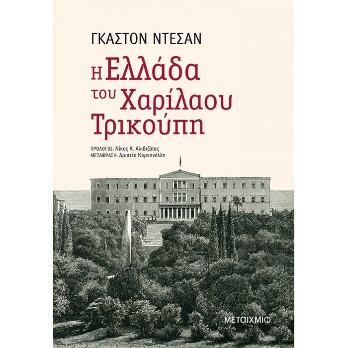 Η ΕΛΛΑΔΑ ΤΟΥ ΧΑΡΙΛΑΟΥ ΤΡΙΚΟΥΠΗ Η ΕΛΛΑΔΑ ΤΟΥ ΧΑΡΙΛΑΟΥ ΤΡΙΚΟΥΠΗ
