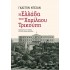 Η ΕΛΛΑΔΑ ΤΟΥ ΧΑΡΙΛΑΟΥ ΤΡΙΚΟΥΠΗ