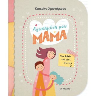 ΑΓΑΠΗΜΕΝΗ ΜΟΥ ΜΑΜΑ - ΕΝΑ ΒΙΒΛΙΟ ΑΠΟ ΜΕΝΑ ΓΙΑ ΣΕΝΑ