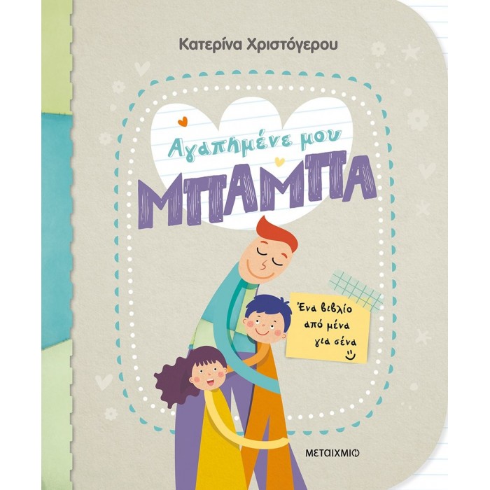 ΑΓΑΠΗΜΕΝΕ ΜΟΥ ΜΠΑΜΠΑ - ΕΝΑ ΒΙΒΛΙΟ ΑΠΟ ΜΕΝΑ ΓΙΑ ΣΕΝΑ ΑΓΑΠΗΜΕΝΕ ΜΟΥ ΜΠΑΜΠΑ - ΕΝΑ ΒΙΒΛΙΟ ΑΠΟ ΜΕΝΑ ΓΙΑ ΣΕΝΑ