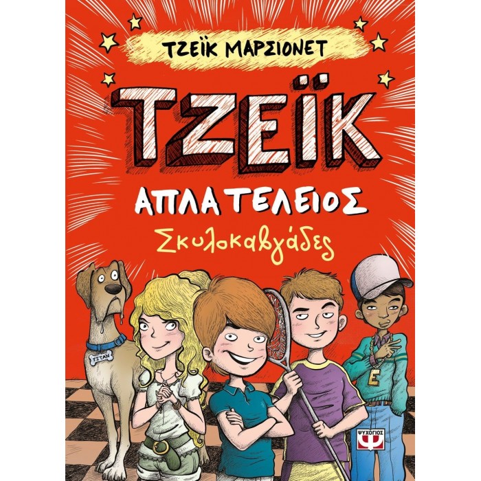ΤΖΕΪΚ. ΑΠΛΑ ΤΕΛΕΙΟΣ 2 - ΣΚΥΛΟΚΑΒΓΑΔΕΣ ΤΖΕΪΚ. ΑΠΛΑ ΤΕΛΕΙΟΣ 2 - ΣΚΥΛΟΚΑΒΓΑΔΕΣ