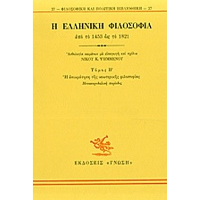 Η ΕΛΛΗΝΙΚΗ ΦΙΛΟΣΟΦΙΑ ΑΠΟ ΤΟ 1453 ΩΣ ΤΟ 1821 (ΔΕΥΤΕΡΟΣ ΤΟΜΟΣ)