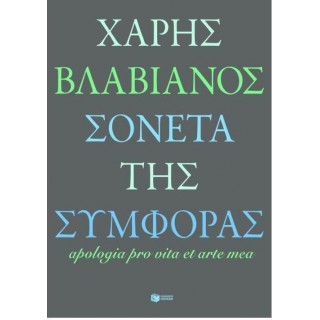 ΣΟΝΕΤΑ ΤΗΣ ΣΥΜΦΟΡΑΣ