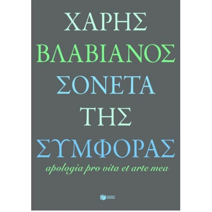 ΣΟΝΕΤΑ ΤΗΣ ΣΥΜΦΟΡΑΣ ΣΟΝΕΤΑ ΤΗΣ ΣΥΜΦΟΡΑΣ