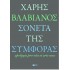 ΣΟΝΕΤΑ ΤΗΣ ΣΥΜΦΟΡΑΣ