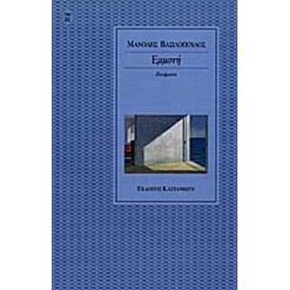 ΕΜΜΟΝΗ (ΜΑΝΩΛΗΣ ΒΑΣΙΛΟΠΟΥΛΟΣ)