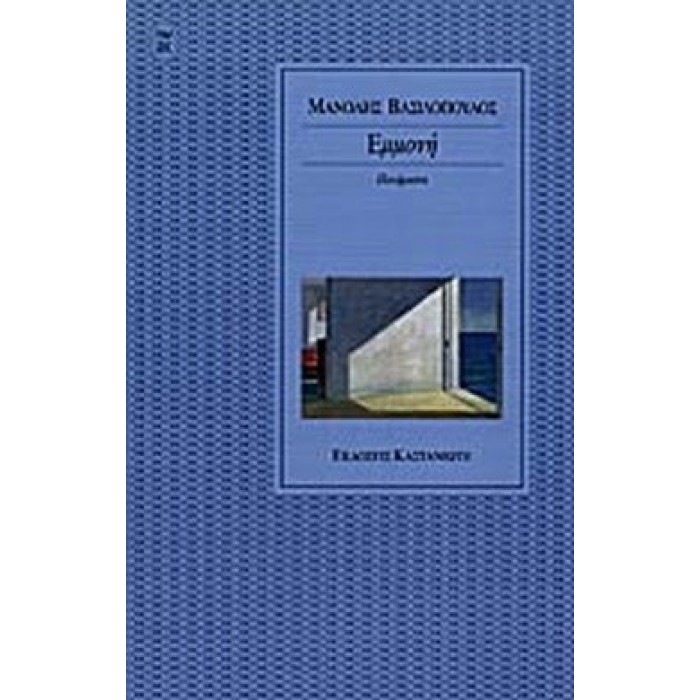 ΕΜΜΟΝΗ (ΜΑΝΩΛΗΣ ΒΑΣΙΛΟΠΟΥΛΟΣ) ΕΜΜΟΝΗ (ΜΑΝΩΛΗΣ ΒΑΣΙΛΟΠΟΥΛΟΣ)