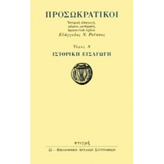 ΠΡΟΣΩΚΡΑΤΙΚΟΙ (ΠΡΩΤΟΣ ΤΟΜΟΣ)