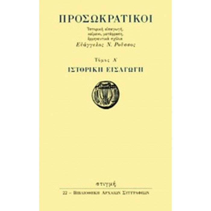 ΠΡΟΣΩΚΡΑΤΙΚΟΙ (ΠΡΩΤΟΣ ΤΟΜΟΣ) ΠΡΟΣΩΚΡΑΤΙΚΟΙ (ΠΡΩΤΟΣ ΤΟΜΟΣ)