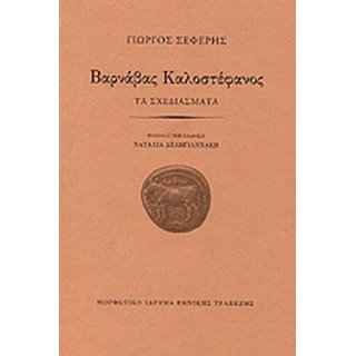 ΒΑΡΝΑΒΑΣ ΚΑΛΟΣΤΕΦΑΝΟΣ