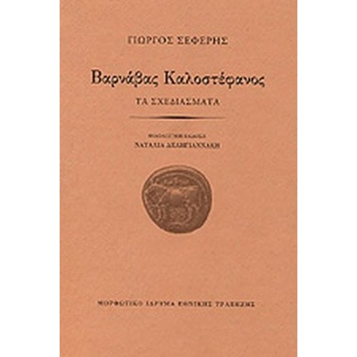 ΒΑΡΝΑΒΑΣ ΚΑΛΟΣΤΕΦΑΝΟΣ ΒΑΡΝΑΒΑΣ ΚΑΛΟΣΤΕΦΑΝΟΣ