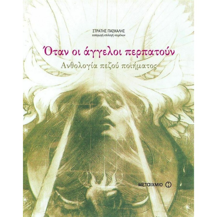 ΟΤΑΝ ΟΙ ΑΓΓΕΛΟΙ ΠΕΡΠΑΤΟΥΝ ΟΤΑΝ ΟΙ ΑΓΓΕΛΟΙ ΠΕΡΠΑΤΟΥΝ