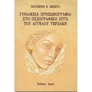 ΓΥΝΑΙΚΕΙΑ ΠΡΟΣΩΠΟΓΡΑΦΙΑ ΣΤΟ ΠΕΖΟΓΡΑΦΙΚΟ ΕΡΓΟ ΤΟΥ ΑΓΓΕΛΟΥ ΤΕΡΖΑΚΗ