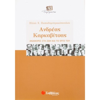 ΑΝΔΡΕΑΣ ΚΑΡΚΑΒΙΤΣΑΣ - ΑΝΑΦΟΡΕΣ ΣΤΗ ΖΩΗ ΚΑΙ ΤΟ ΕΡΓΟ ΤΟΥ