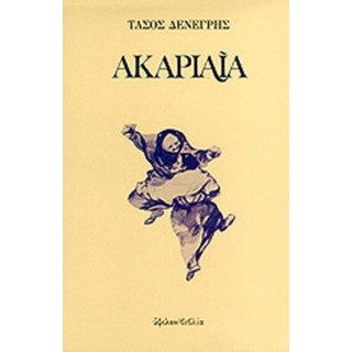 ΑΚΑΡΙΑΙΑ (ΔΕΝΕΓΡΗΣ ΤΑΣΟΣ) ΑΚΑΡΙΑΙΑ (ΔΕΝΕΓΡΗΣ ΤΑΣΟΣ)