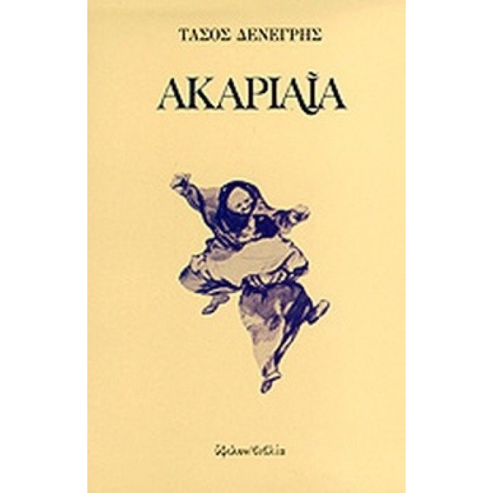 ΑΚΑΡΙΑΙΑ (ΔΕΝΕΓΡΗΣ ΤΑΣΟΣ) ΑΚΑΡΙΑΙΑ (ΔΕΝΕΓΡΗΣ ΤΑΣΟΣ)