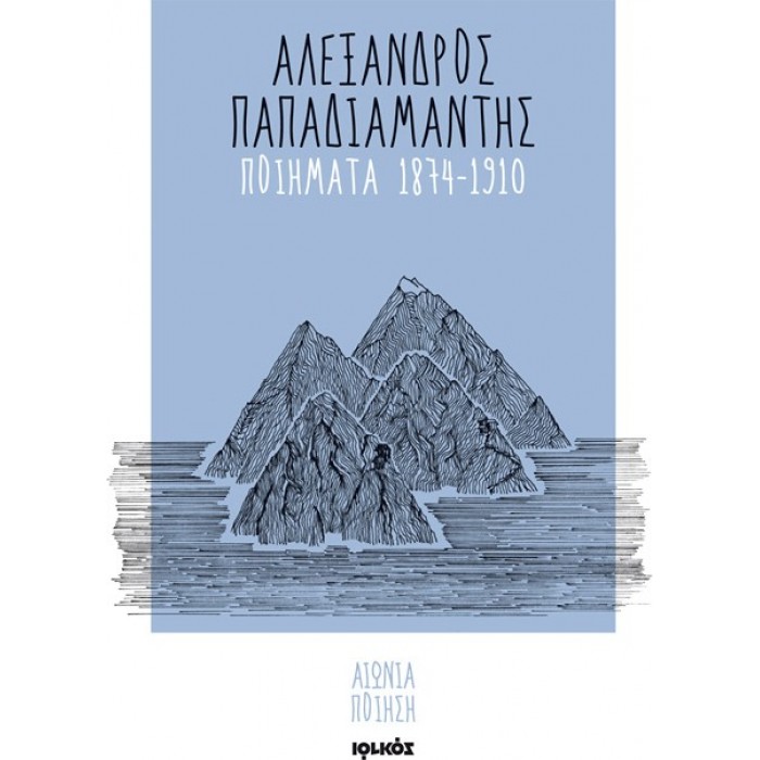 ΠΟΙΗΜΑΤΑ 1874-1910