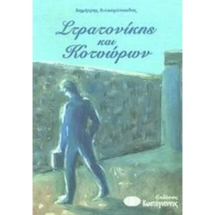 ΣΤΡΑΤΟΝΙΚΗΣ ΚΑΙ ΚΟΤΥΩΡΩΝ ΣΤΡΑΤΟΝΙΚΗΣ ΚΑΙ ΚΟΤΥΩΡΩΝ
