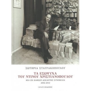 ΤΑ ΕΣΩΨΥΧΑ ΤΟΥ ΝΤΙΝΟΥ ΧΡΙΣΤΙΑΝΟΠΟΥΛΟΥ (ΣΚΛΗΡΟΔΕΤΗ ΕΚΔΟΣΗ) ΤΑ ΕΣΩΨΥΧΑ ΤΟΥ ΝΤΙΝΟΥ ΧΡΙΣΤΙΑΝΟΠΟΥΛΟΥ (ΣΚΛΗΡΟΔΕΤΗ ΕΚΔΟΣΗ)