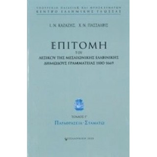 ΕΠΙΤΟΜΗ ΤΟΥ ΛΕΞΙΚΟΥ ΤΗΣ ΜΕΣΑΙΩΝΙΚΗΣ ΕΛΛΗΝΙΚΗΣ ΔΗΜΩΔΟΥΣ ΓΡΑΜΜΑΤΕΙΑΣ 1100-1669 (ΤΡΙΤΟΣ ΤΟΜΟΣ): ΠΑΡΑΘΡΑΣΕΙΑ - ΣΤΑΜΑΤΩ
