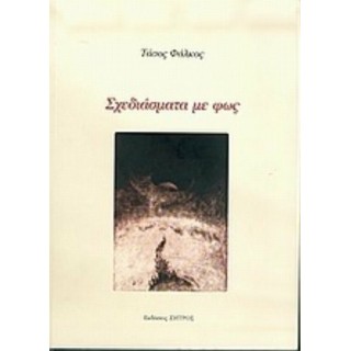 ΣΧΕΔΙΑΣΜΑΤΑ ΜΕ ΦΩΣ