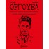 ΟΡΓΟΥΕΛ (ΧΑΡΤΟΔΕΤΗ ΕΚΔΟΣΗ)