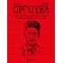 ΟΡΓΟΥΕΛ (ΣΚΛΗΡΟΔΕΤΗ ΕΚΔΟΣΗ)