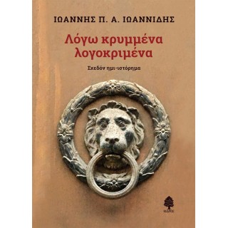 ΛΟΓΩ ΚΡΥΜΜΕΝΑ ΛΟΓΟΚΡΙΜΕΝΑ