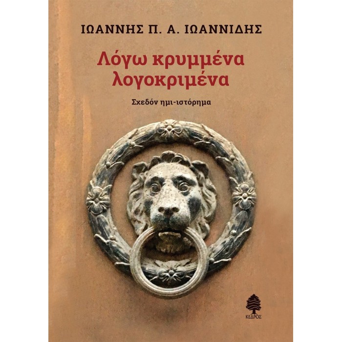 ΛΟΓΩ ΚΡΥΜΜΕΝΑ ΛΟΓΟΚΡΙΜΕΝΑ ΛΟΓΩ ΚΡΥΜΜΕΝΑ ΛΟΓΟΚΡΙΜΕΝΑ