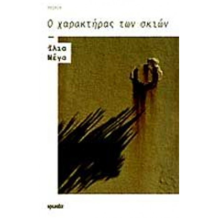 Ο ΧΑΡΑΚΤΗΡΑΣ ΤΩΝ ΣΚΙΩΝ Ο ΧΑΡΑΚΤΗΡΑΣ ΤΩΝ ΣΚΙΩΝ