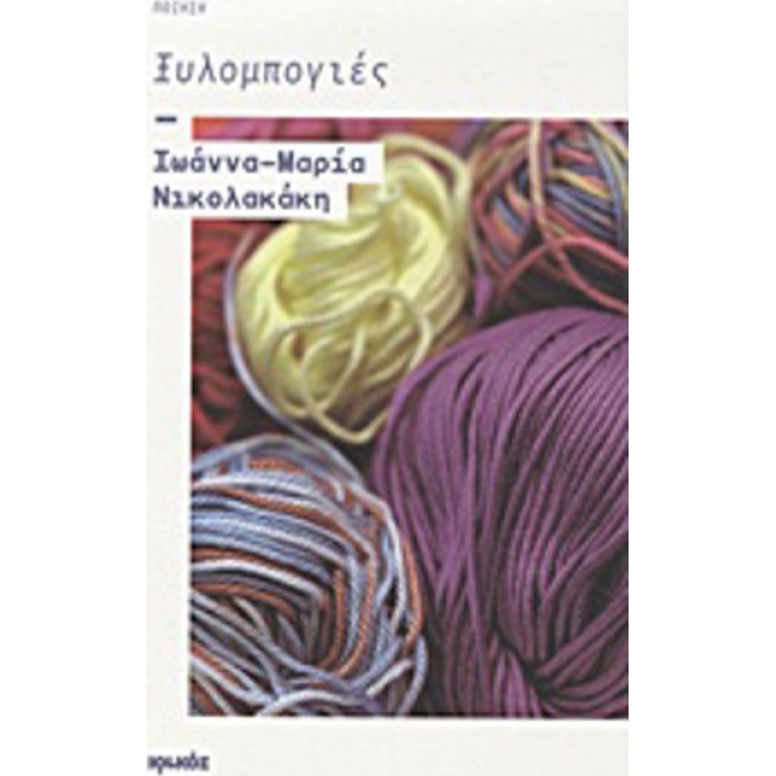 ΞΥΛΟΜΠΟΓΙΕΣ (ΙΩΑΝΝΑ-ΜΑΡΙΑ ΝΙΚΟΛΑΚΑΚΗ) ΞΥΛΟΜΠΟΓΙΕΣ (ΙΩΑΝΝΑ-ΜΑΡΙΑ ΝΙΚΟΛΑΚΑΚΗ)