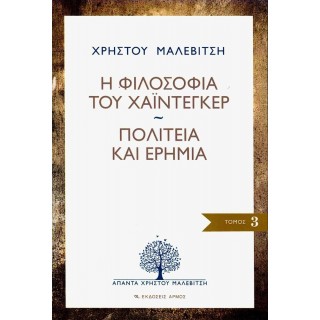 Η ΦΙΛΟΣΟΦΙΑ ΤΟΥ ΧΑΪΝΤΕΓΚΕΡ - ΠΟΛΙΤΕΙΑ ΚΑΙ ΕΡΗΜΙΑ