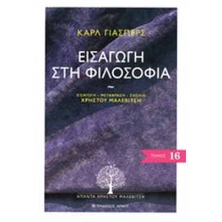 ΕΙΣΑΓΩΓΗ ΣΤΗ ΦΙΛΟΣΟΦΙΑ