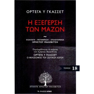 Η ΕΞΕΓΕΡΣΗ ΤΩΝ ΜΑΖΩΝ