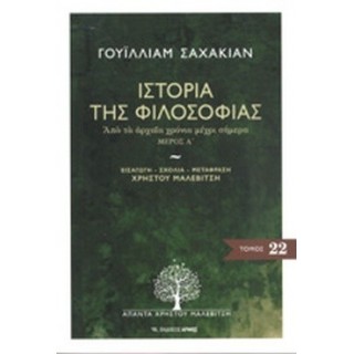 ΙΣΤΟΡΙΑ ΤΗΣ ΦΙΛΟΣΟΦΙΑΣ: ΑΠΟ ΤΑ ΑΡΧΑΙΑ ΧΡΟΝΙΑ ΜΕΧΡΙ ΣΗΜΕΡΑ ΜΕΡΟΣ Α' ΙΣΤΟΡΙΑ ΤΗΣ ΦΙΛΟΣΟΦΙΑΣ: ΑΠΟ ΤΑ ΑΡΧΑΙΑ ΧΡΟΝΙΑ ΜΕΧΡΙ ΣΗΜΕΡΑ ΜΕΡΟΣ Α'