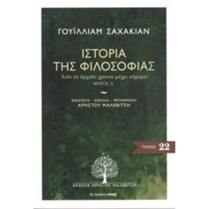 ΙΣΤΟΡΙΑ ΤΗΣ ΦΙΛΟΣΟΦΙΑΣ: ΑΠΟ ΤΑ ΑΡΧΑΙΑ ΧΡΟΝΙΑ ΜΕΧΡΙ ΣΗΜΕΡΑ ΜΕΡΟΣ Α' ΙΣΤΟΡΙΑ ΤΗΣ ΦΙΛΟΣΟΦΙΑΣ: ΑΠΟ ΤΑ ΑΡΧΑΙΑ ΧΡΟΝΙΑ ΜΕΧΡΙ ΣΗΜΕΡΑ ΜΕΡΟΣ Α'