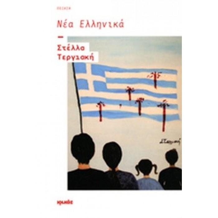 ΝΕΑ ΕΛΛΗΝΙΚΑ- ΤΕΡΓΙΑΚΗ ΣΤΕΛΛΑ ΝΕΑ ΕΛΛΗΝΙΚΑ- ΤΕΡΓΙΑΚΗ ΣΤΕΛΛΑ