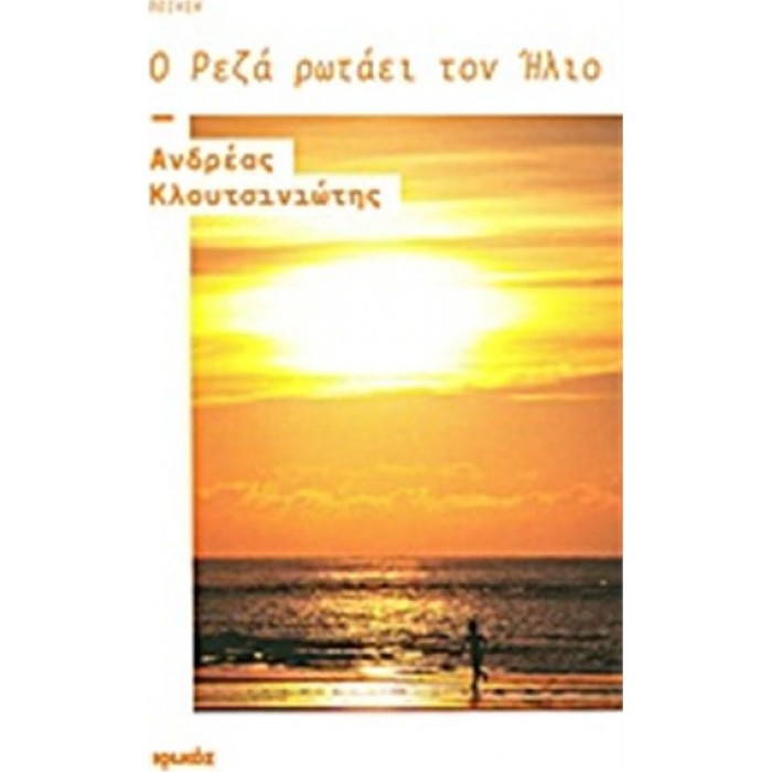 Ο ΡΕΖΑ ΡΩΤΑΕΙ ΤΟΝ ΗΛΙΟ Ο ΡΕΖΑ ΡΩΤΑΕΙ ΤΟΝ ΗΛΙΟ