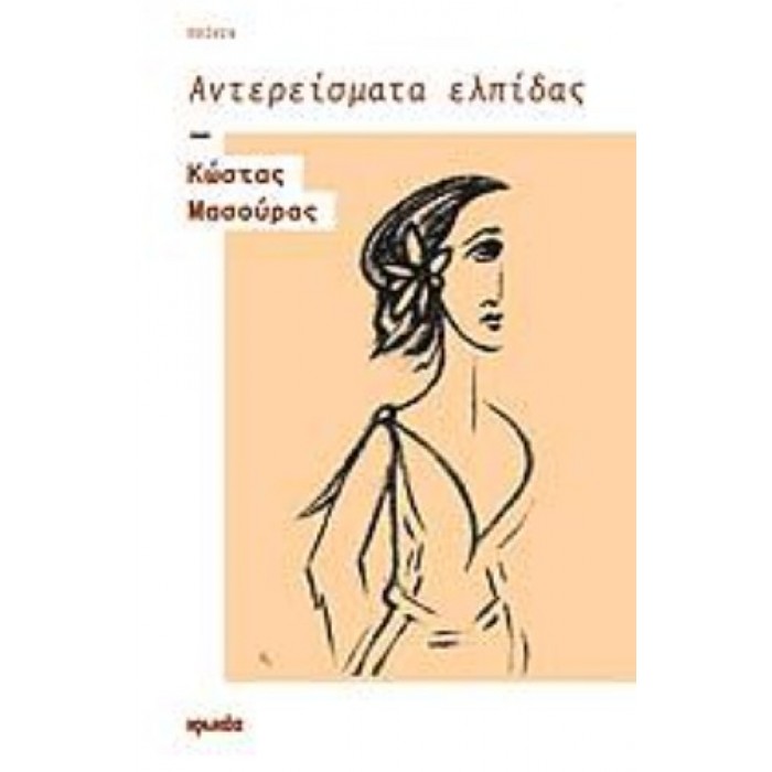 ΑΝΤΕΡΕΙΣΜΑΤΑ ΕΛΠΙΔΑΣ ΑΝΤΕΡΕΙΣΜΑΤΑ ΕΛΠΙΔΑΣ