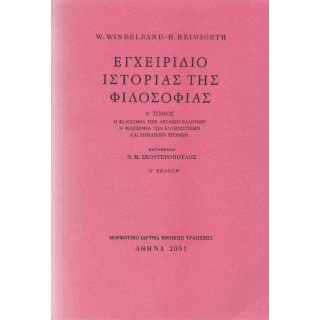 ΕΓΧΕΙΡΙΔΙΟ ΙΣΤΟΡΙΑΣ ΤΗΣ ΦΙΛΟΣΟΦΙΑΣ (ΠΡΩΤΟΣ ΤΟΜΟΣ)