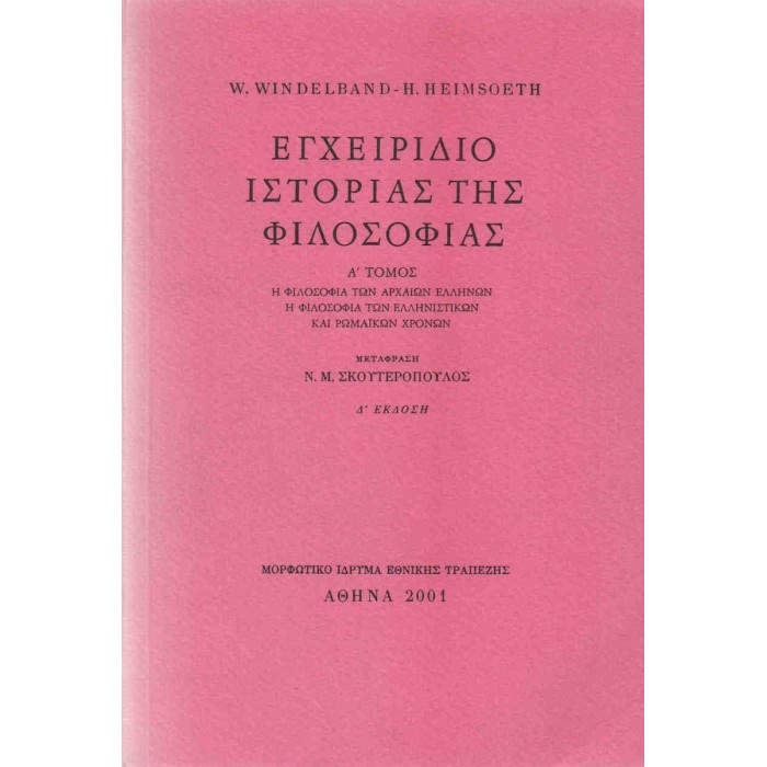 ΕΓΧΕΙΡΙΔΙΟ ΙΣΤΟΡΙΑΣ ΤΗΣ ΦΙΛΟΣΟΦΙΑΣ (ΠΡΩΤΟΣ ΤΟΜΟΣ) ΕΓΧΕΙΡΙΔΙΟ ΙΣΤΟΡΙΑΣ ΤΗΣ ΦΙΛΟΣΟΦΙΑΣ (ΠΡΩΤΟΣ ΤΟΜΟΣ)