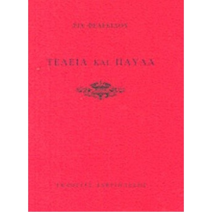 ΤΕΛΕΙΑ ΚΑΙ ΠΑΥΛΑ ΤΕΛΕΙΑ ΚΑΙ ΠΑΥΛΑ