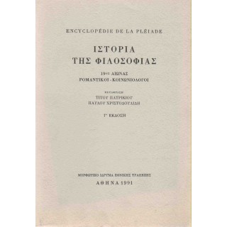 ΙΣΤΟΡΙΑ ΤΗΣ ΦΙΛΟΣΟΦΙΑΣ (ΔΕΥΤΕΡΟΣ ΤΟΜΟΣ) 19ος ΑΙΩΝΑΣ - ΡΟΜΑΝΤΙΚΟΙ - ΚΟΙΝΩΝΙΟΛΟΓΟΙ ΙΣΤΟΡΙΑ ΤΗΣ ΦΙΛΟΣΟΦΙΑΣ (ΔΕΥΤΕΡΟΣ ΤΟΜΟΣ) 19ος ΑΙΩΝΑΣ - ΡΟΜΑΝΤΙΚΟΙ - ΚΟΙΝΩΝΙΟΛΟΓΟΙ