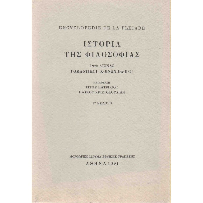 ΙΣΤΟΡΙΑ ΤΗΣ ΦΙΛΟΣΟΦΙΑΣ (ΔΕΥΤΕΡΟΣ ΤΟΜΟΣ) 19ος ΑΙΩΝΑΣ - ΡΟΜΑΝΤΙΚΟΙ - ΚΟΙΝΩΝΙΟΛΟΓΟΙ ΙΣΤΟΡΙΑ ΤΗΣ ΦΙΛΟΣΟΦΙΑΣ (ΔΕΥΤΕΡΟΣ ΤΟΜΟΣ) 19ος ΑΙΩΝΑΣ - ΡΟΜΑΝΤΙΚΟΙ - ΚΟΙΝΩΝΙΟΛΟΓΟΙ