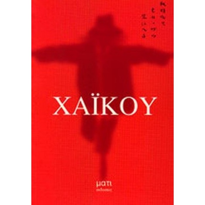 ΧΑΪΚΟΥ (ΕΚΔΟΣΕΙΣ ΜΑΤΙ) ΧΑΪΚΟΥ (ΕΚΔΟΣΕΙΣ ΜΑΤΙ)