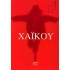 ΧΑΪΚΟΥ (ΕΚΔΟΣΕΙΣ ΜΑΤΙ)