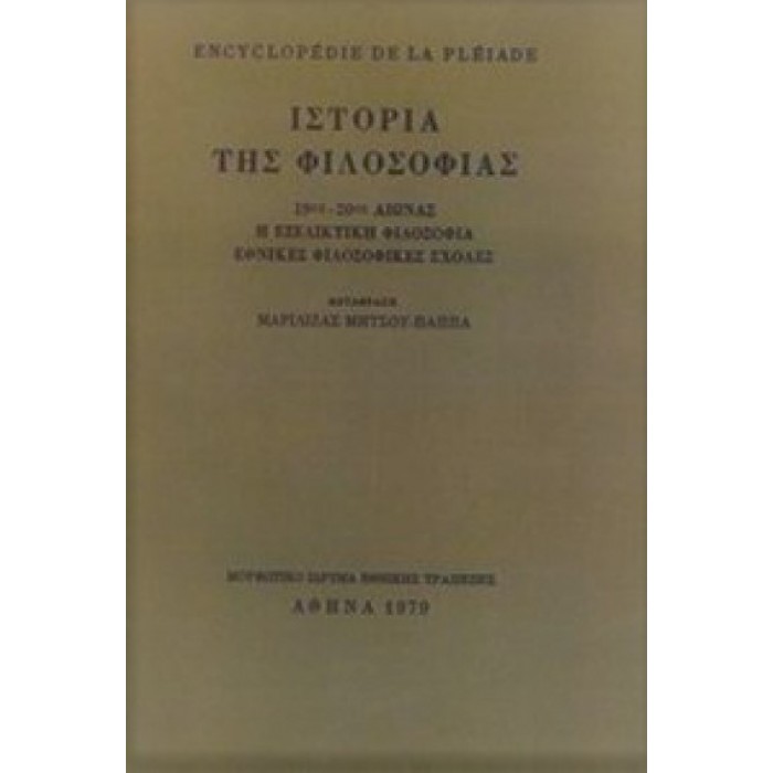 ΙΣΤΟΡΙΑ ΤΗΣ ΦΙΛΟΣΟΦΙΑΣ (ΤΡΙΤΟΣ ΤΟΜΟΣ) 19ος-20ος ΑΙΩΝΑΣ - Η ΕΞΕΛΙΚΤΙΚΗ ΦΙΛΟΣΟΦΙΑ - ΕΘΝΙΚΕΣ ΦΙΛΟΣΟΦΙΚΕΣ ΣΧΟΛΕΣ ΙΣΤΟΡΙΑ ΤΗΣ ΦΙΛΟΣΟΦΙΑΣ (ΤΡΙΤΟΣ ΤΟΜΟΣ) 19ος-20ος ΑΙΩΝΑΣ - Η ΕΞΕΛΙΚΤΙΚΗ ΦΙΛΟΣΟΦΙΑ - ΕΘΝΙΚΕΣ ΦΙΛΟΣΟΦΙΚΕΣ ΣΧΟΛΕΣ